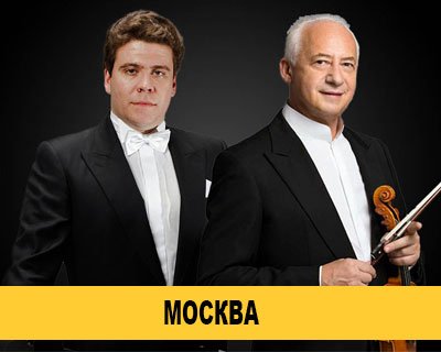 Владимир Спиваков, Денис Мацуев и НФОР. Концерты Бетховена