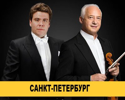 Владимир Спиваков и Денис Мацуев