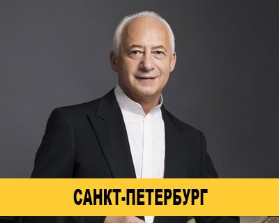 Владимир Спиваков и Екатерина Мечетина